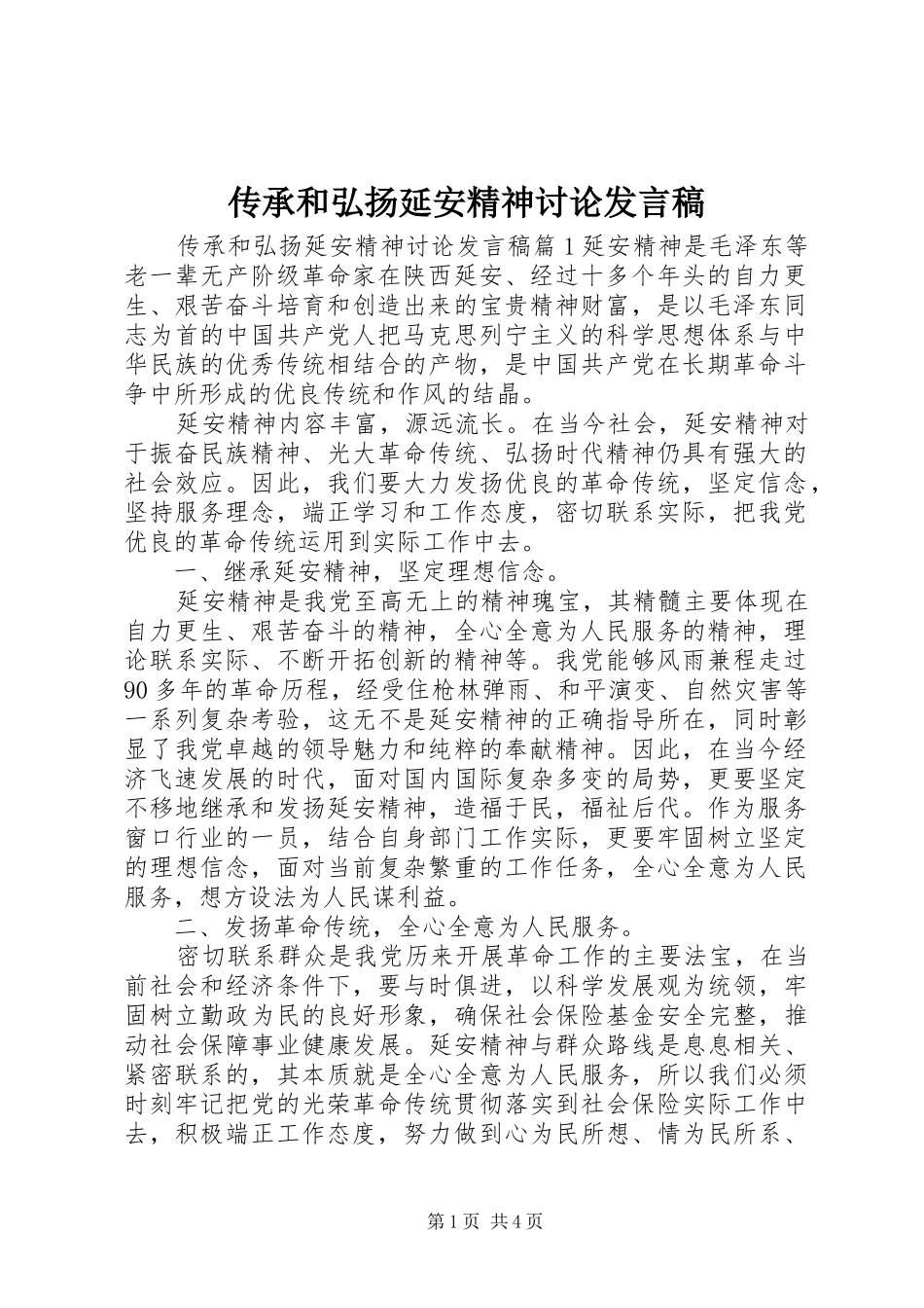 传承和弘扬延安精神讨论发言稿_第1页