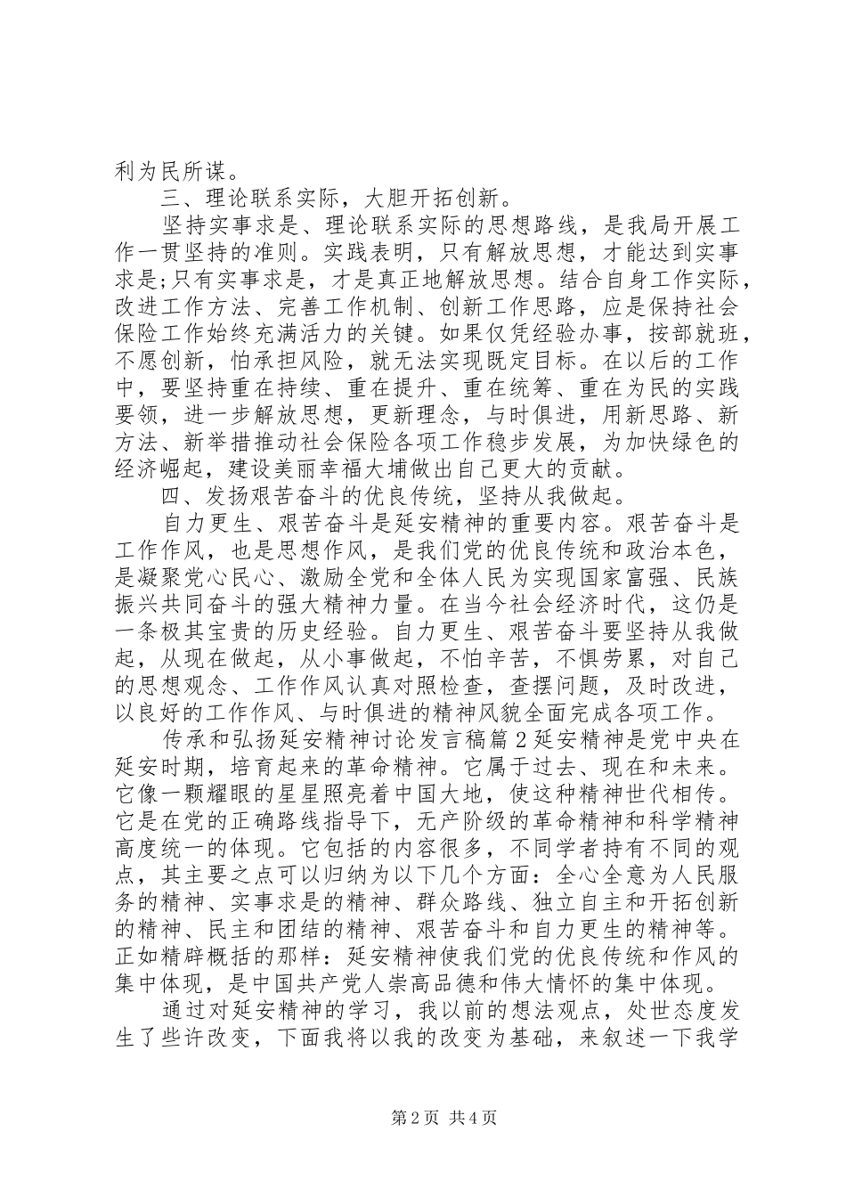 传承和弘扬延安精神讨论发言稿_第2页