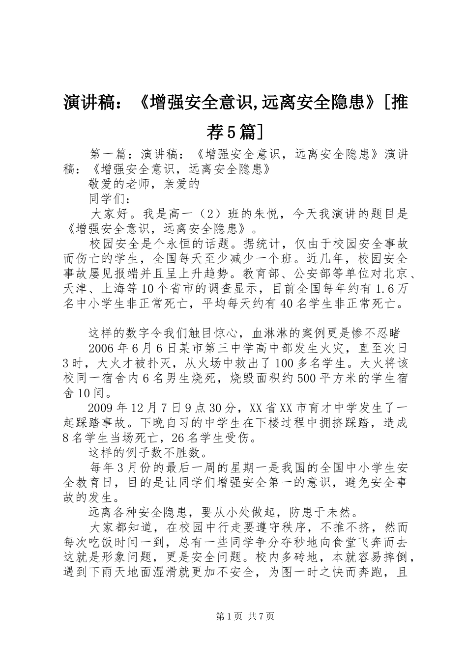 演讲稿：《增强安全意识,远离安全隐患》[推荐5篇]_第1页
