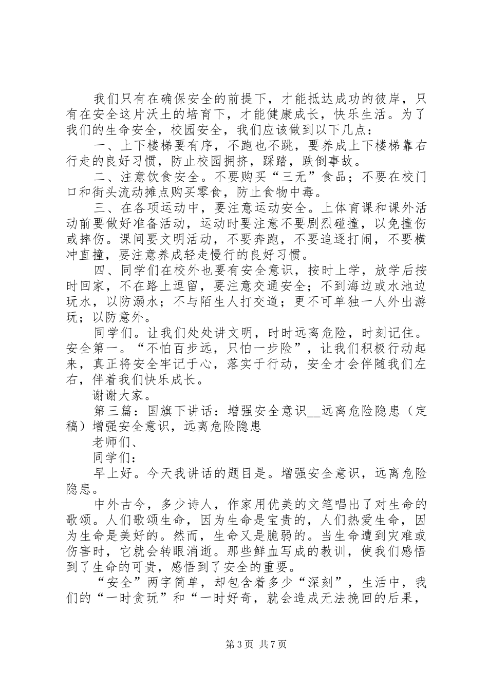 演讲稿：《增强安全意识,远离安全隐患》[推荐5篇]_第3页