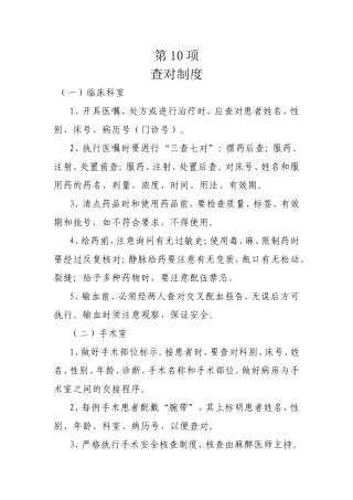 10.查对制度