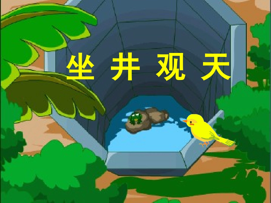 《坐井观天》课件_第1页