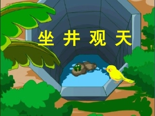 《坐井观天》课件