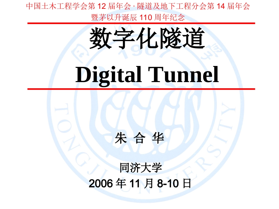 3朱合华-数字隧道(隧道年会)_第1页