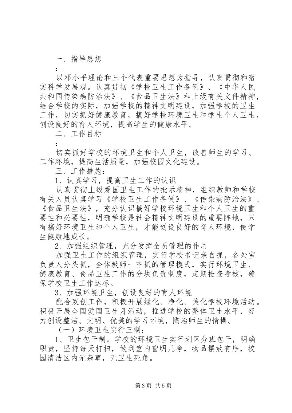 XX年度爱国卫生工作计划_第3页