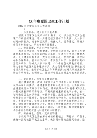 XX年度爱国卫生工作计划