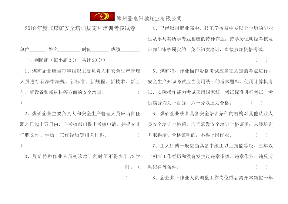 《煤矿安全培训规定》培训试卷(带答案)_第1页
