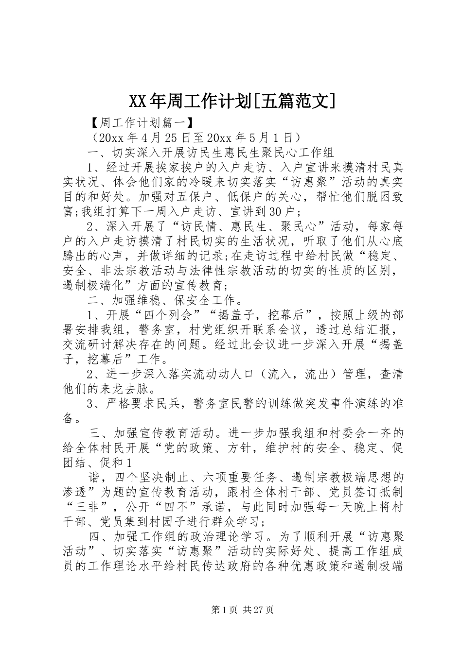 XX年周工作计划[五篇范文]_第1页