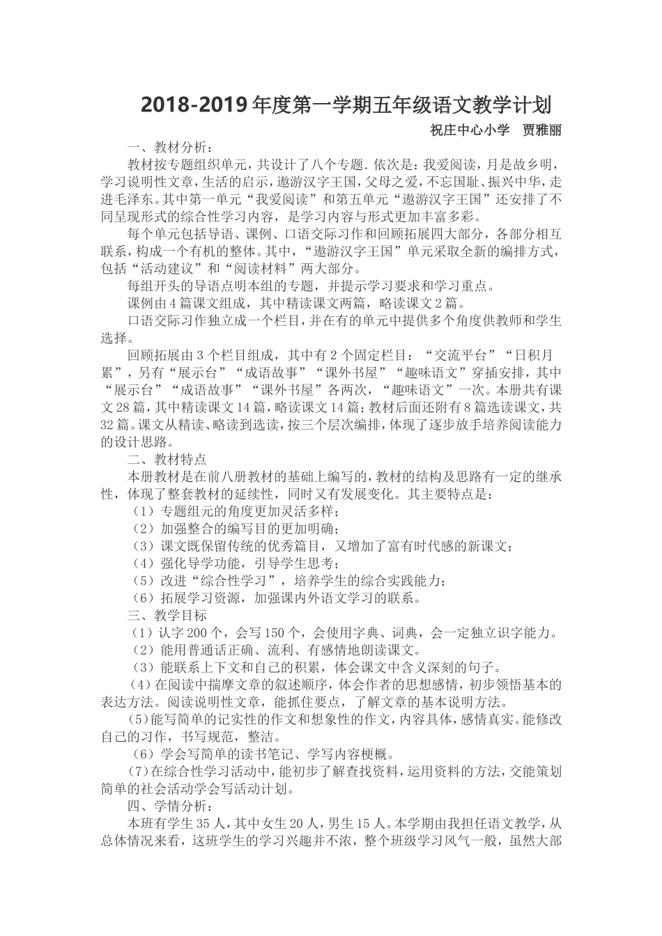 2018-2019年度第一学期五年级语文教学计划_第1页