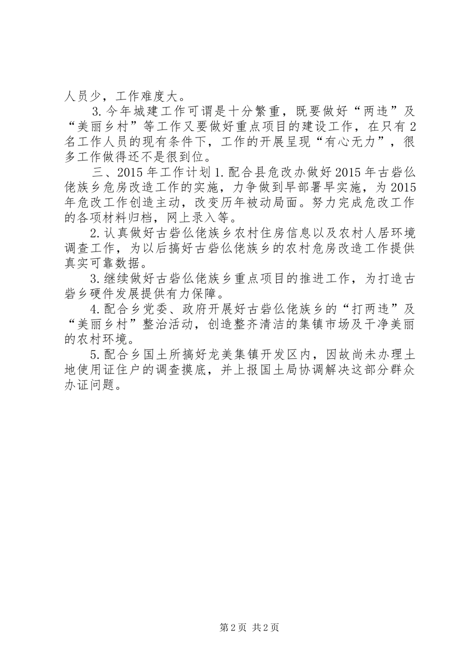 XX年村镇建设办工作总结和XX年工作计划_第2页