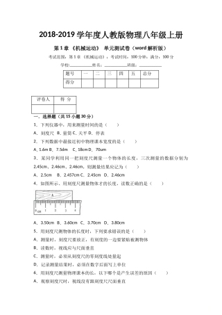 2018-2019学年度人教版物理八年级上册  第1章 《机械运动》  单元测试卷(word解析版)