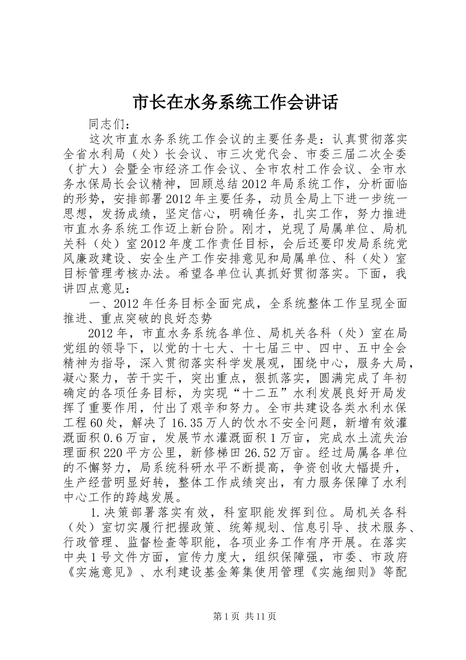 市长在水务系统工作会讲话_第1页