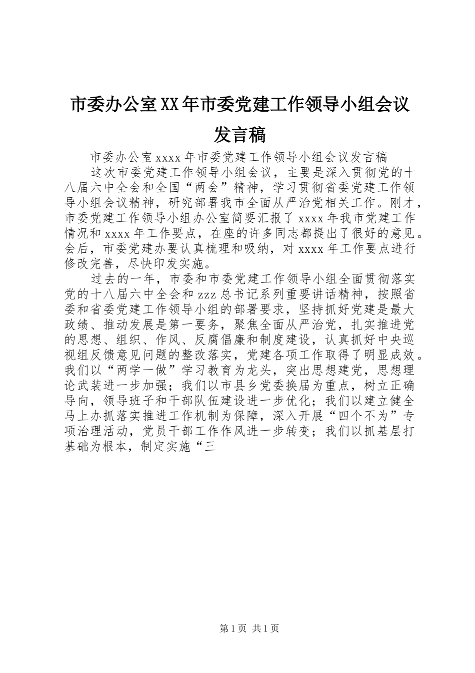 市委办公室XX年市委党建工作领导小组会议发言稿_第1页