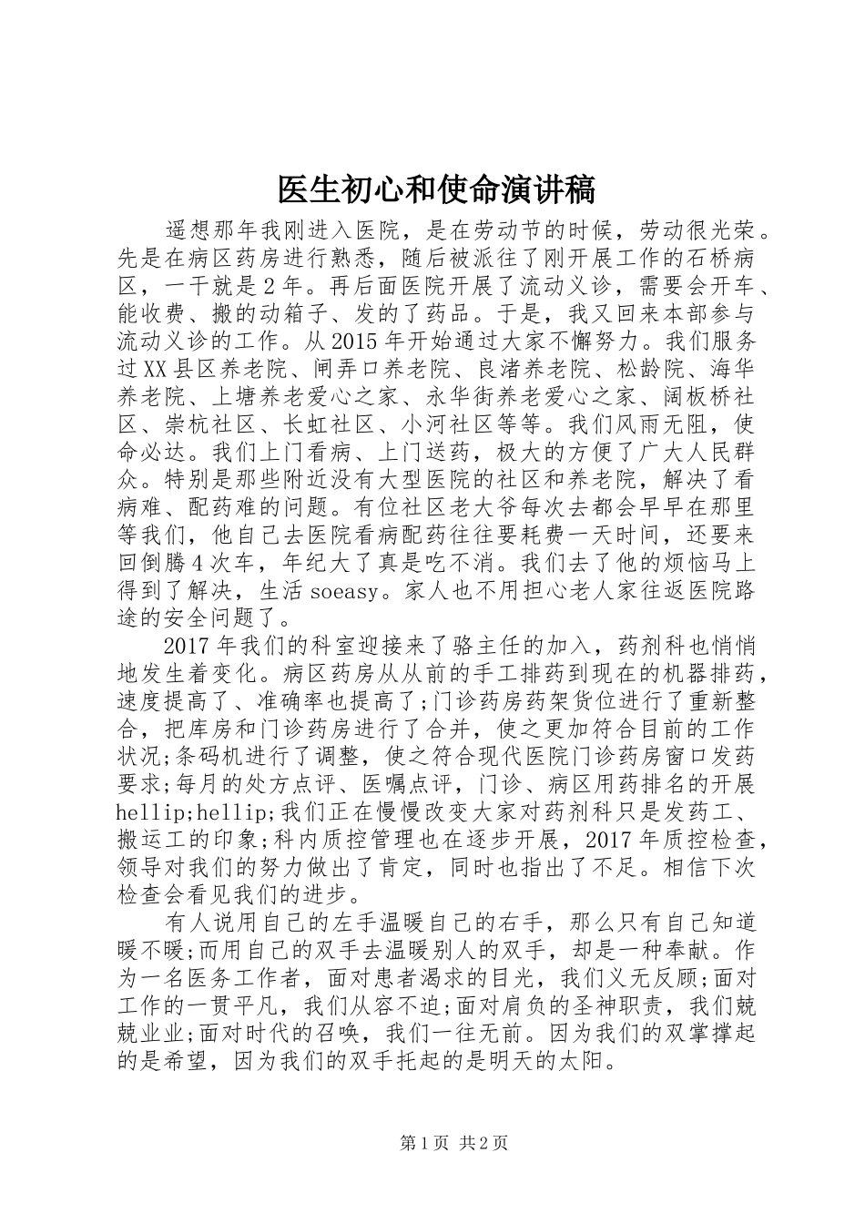 医生初心和使命演讲稿_第1页