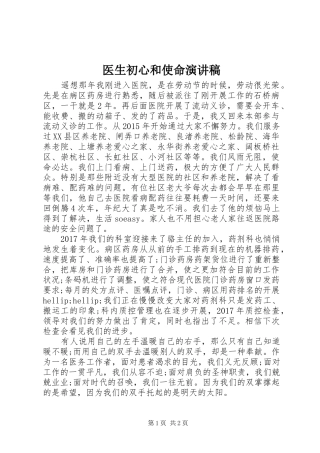 医生初心和使命演讲稿
