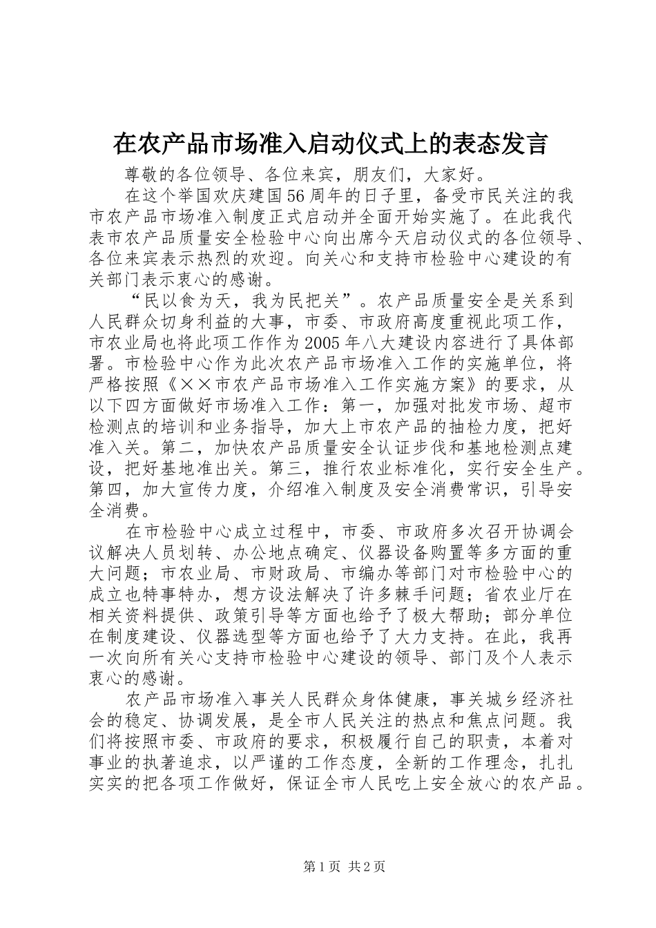 在农产品市场准入启动仪式上的表态发言_第1页