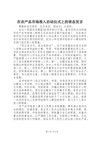 在农产品市场准入启动仪式上的表态发言