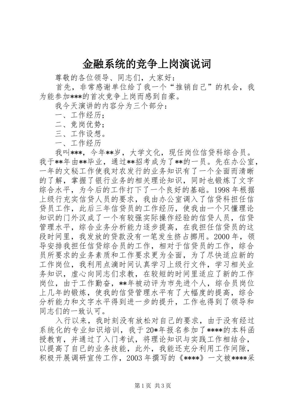 金融系统的竞争上岗演说词_第1页
