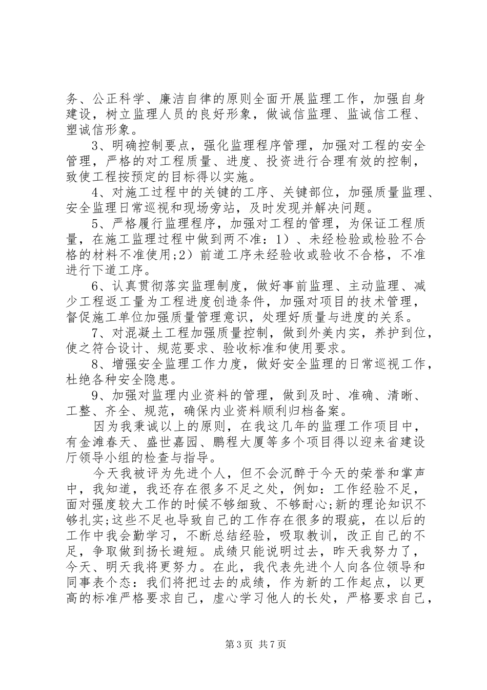 先进个人发言稿精选多篇_第3页
