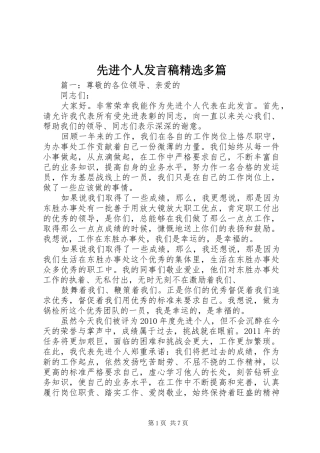 先进个人发言稿精选多篇