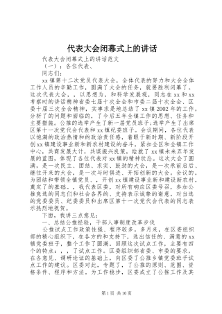 代表大会闭幕式上的讲话