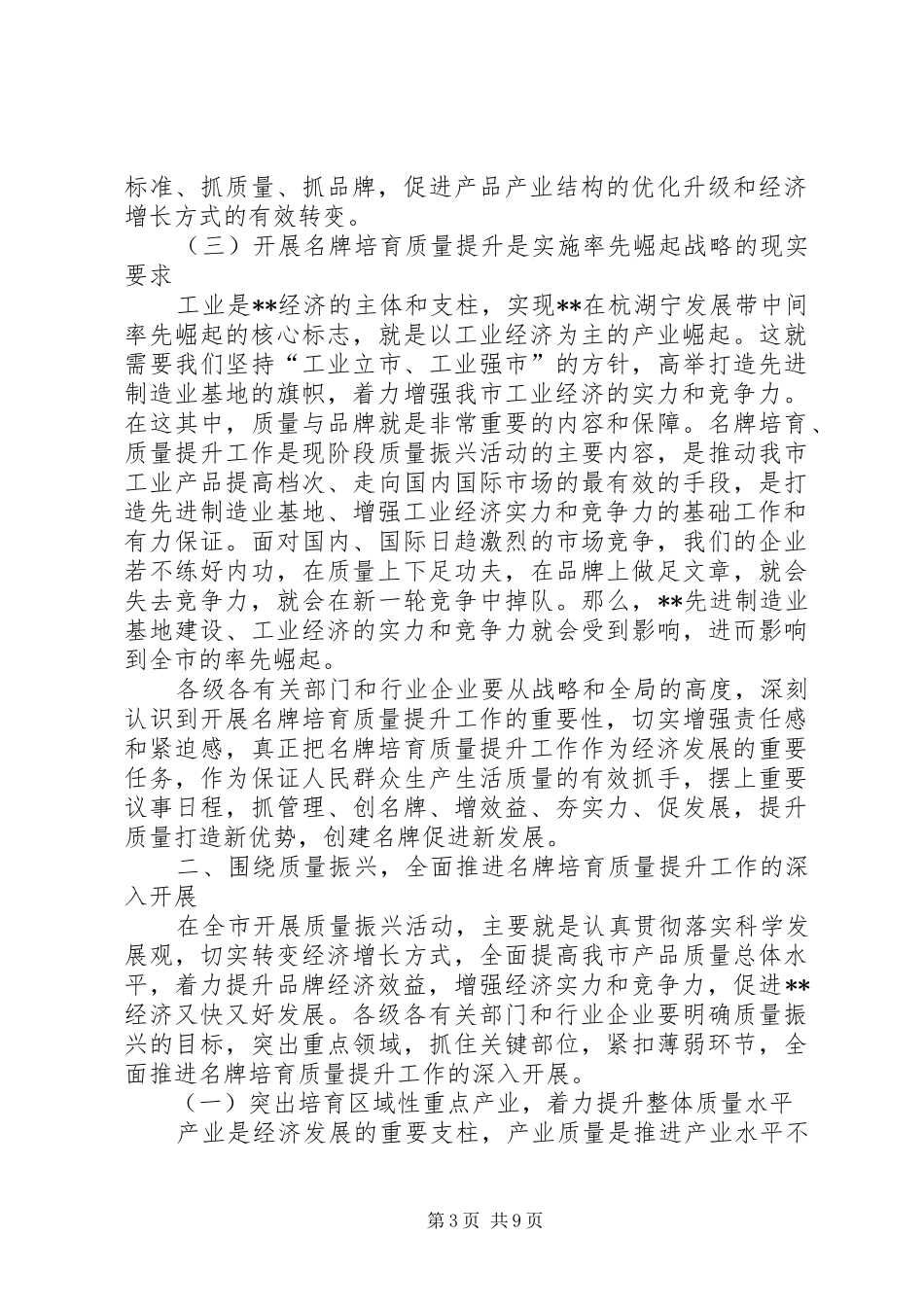 全市名牌培育质量会讲话_第3页