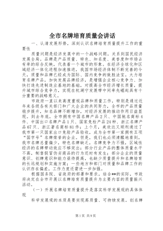 全市名牌培育质量会讲话