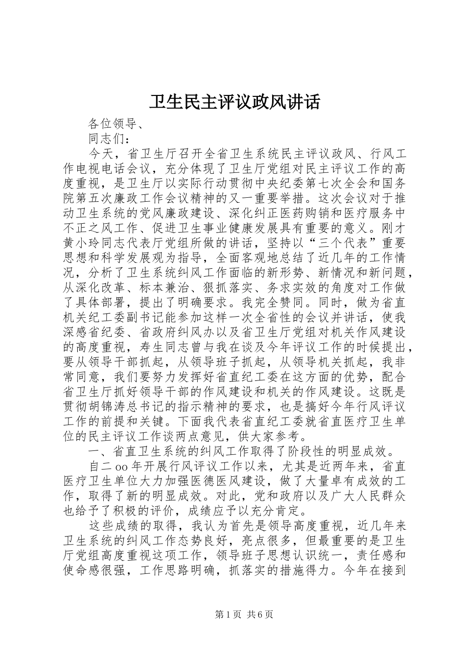 卫生民主评议政风讲话_第1页