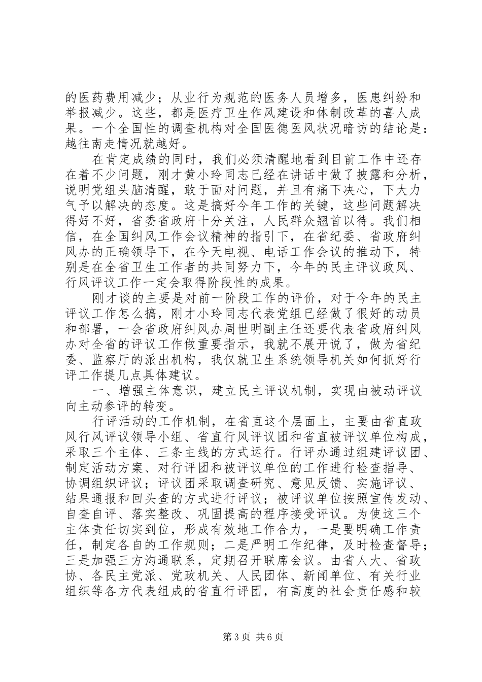 卫生民主评议政风讲话_第3页