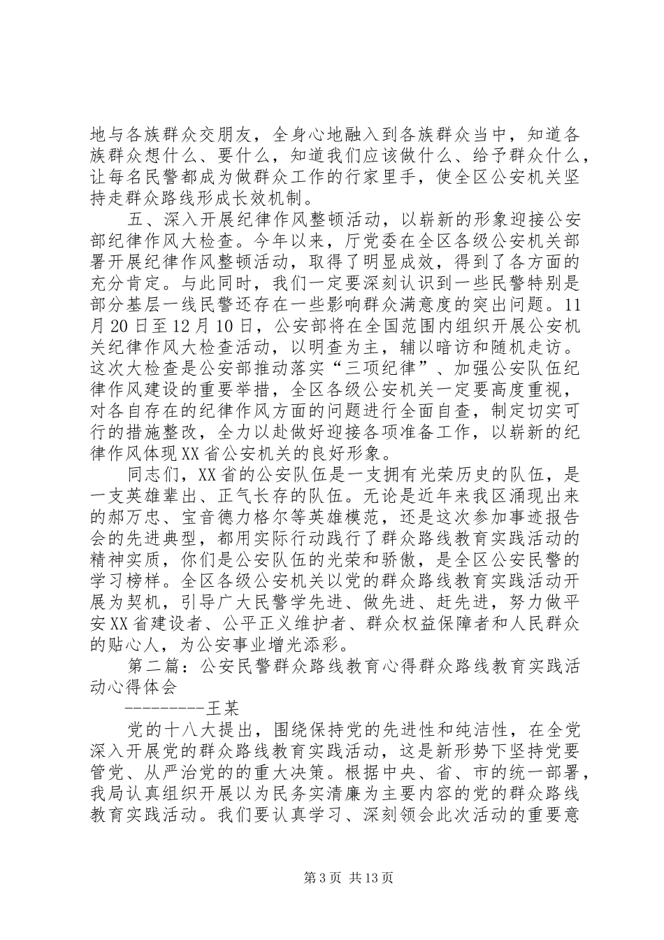 公安民警群众路线教育报告会讲话稿_第3页