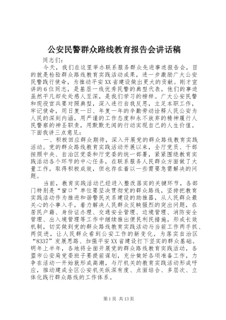 公安民警群众路线教育报告会讲话稿