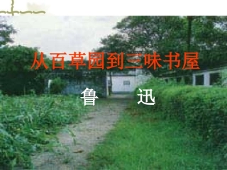 1.《从百草园到三味书屋》ppt课件