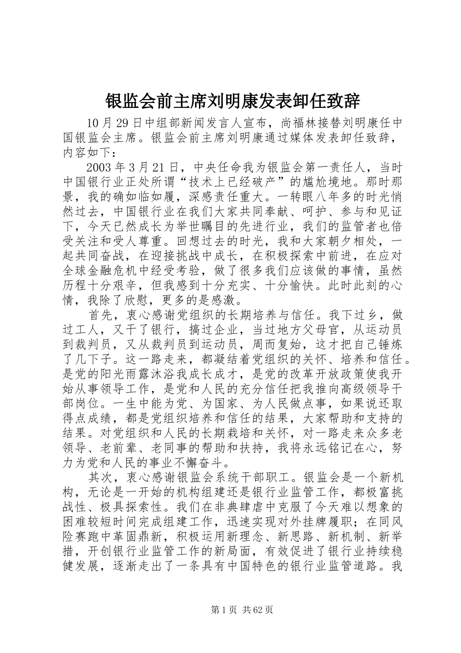 银监会前主席刘明康发表卸任致辞_第1页