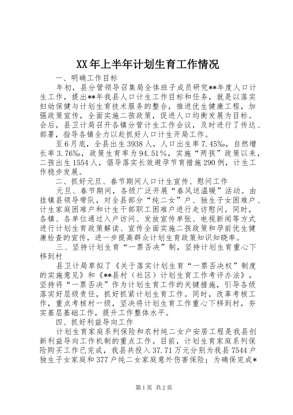 XX年上半年计划生育工作情况_第1页