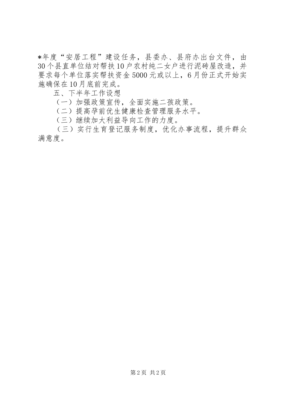XX年上半年计划生育工作情况_第2页