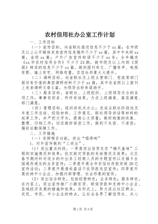 农村信用社办公室工作计划