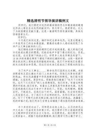 精选清明节领导演讲稿例文