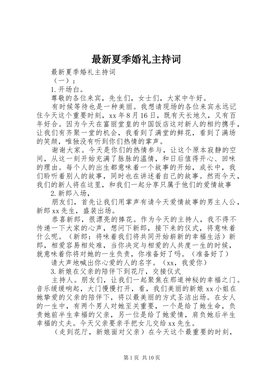 最新夏季婚礼主持词_第1页