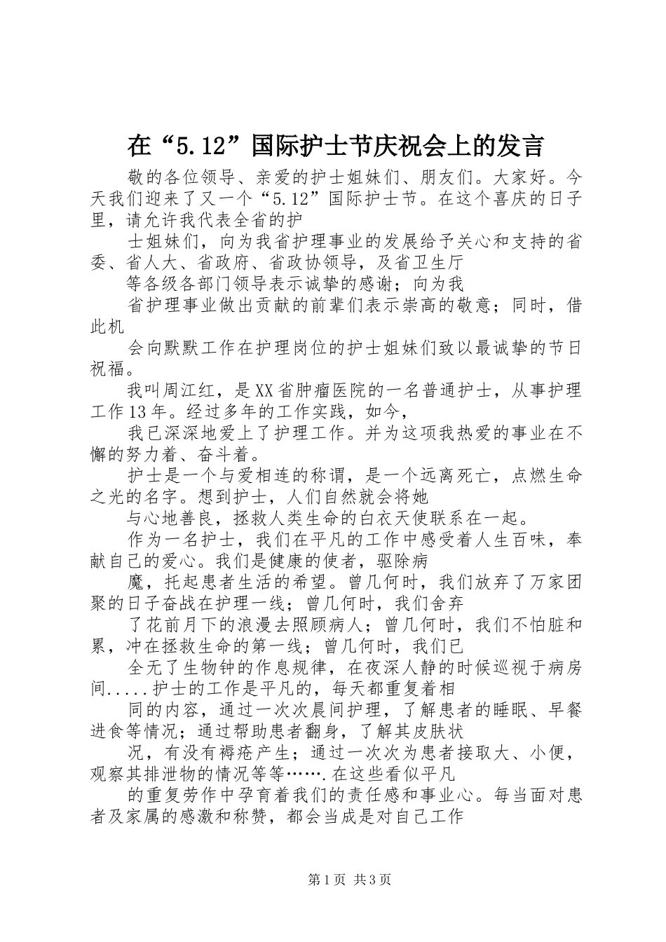 在“5.12”国际护士节庆祝会上的发言_第1页
