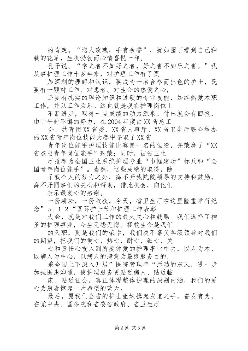 在“5.12”国际护士节庆祝会上的发言_第2页