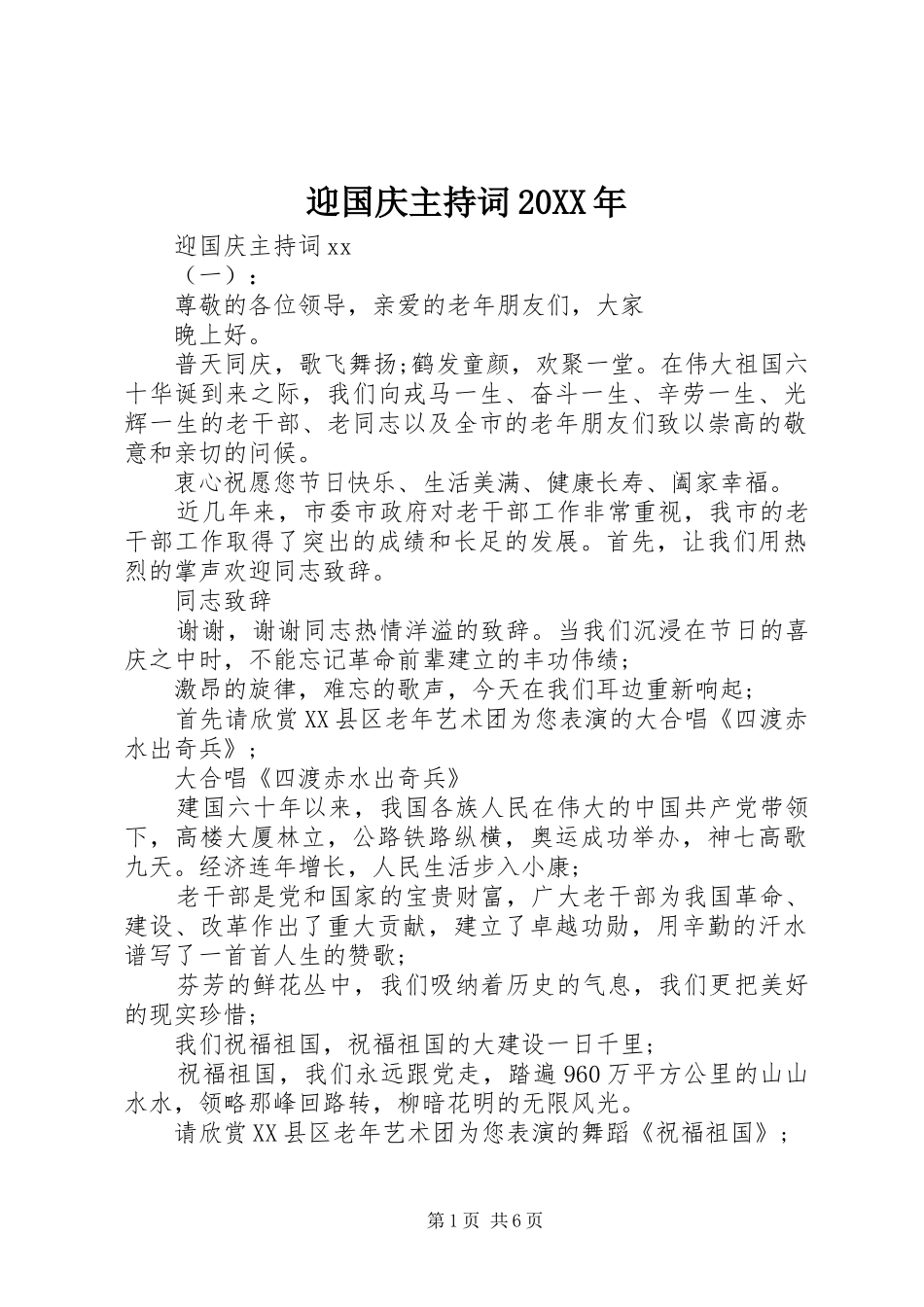 迎国庆主持词20XX年_第1页