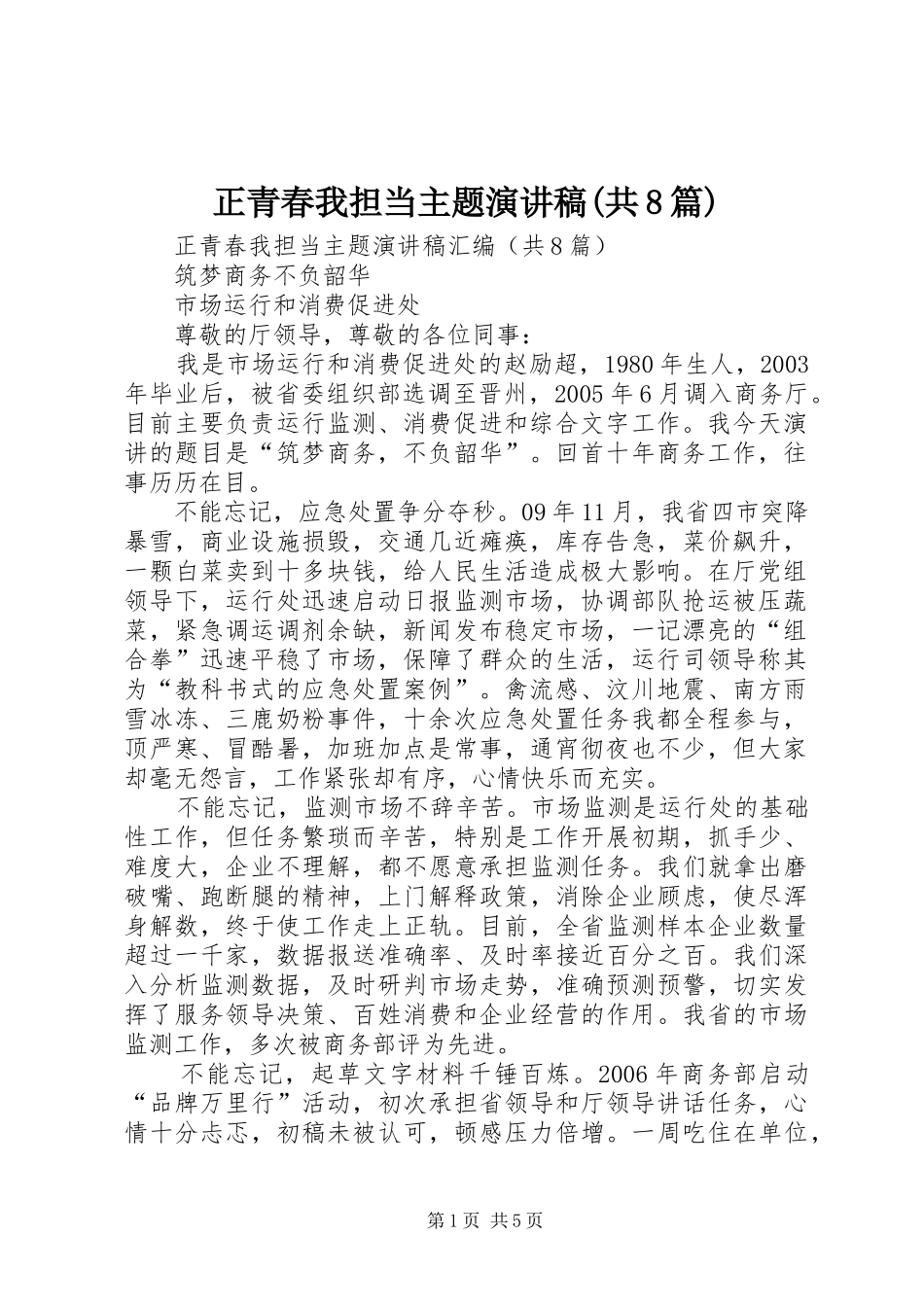 正青春我担当主题演讲稿(共8篇)_第1页