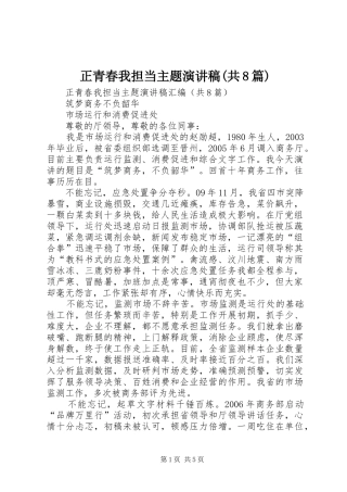 正青春我担当主题演讲稿(共8篇)