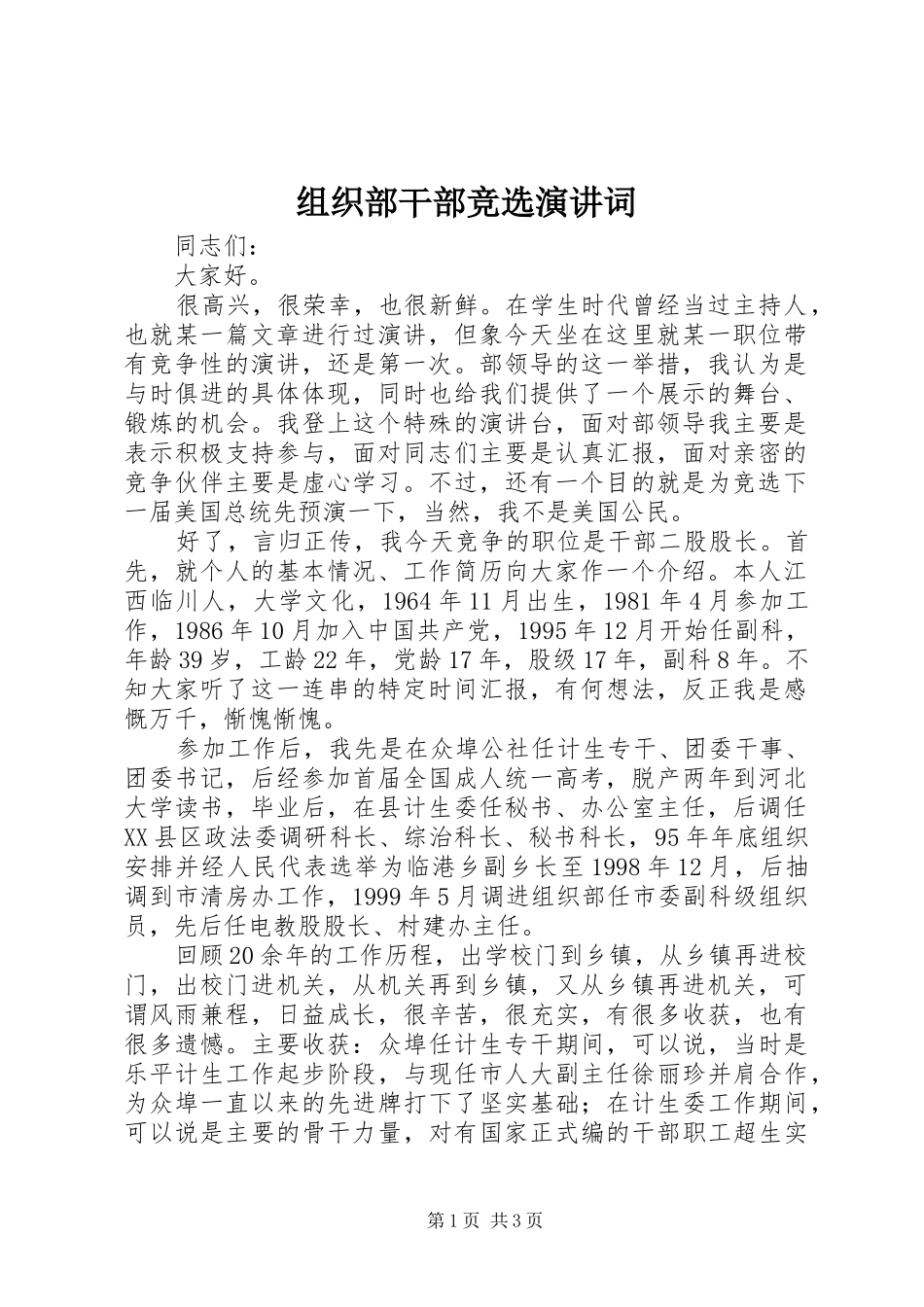 组织部干部竞选演讲词_第1页