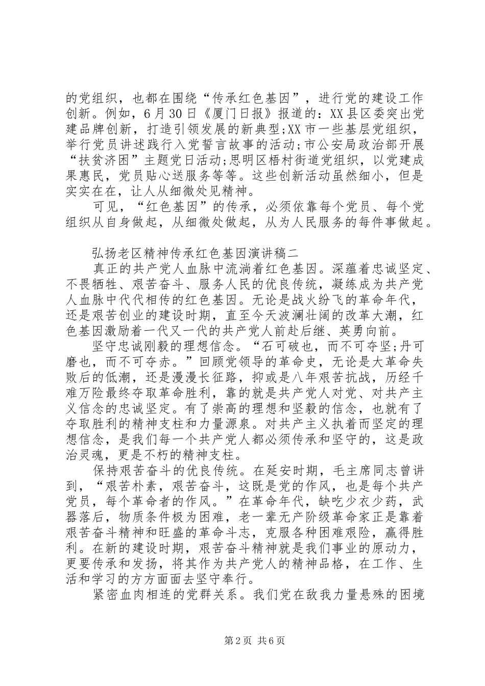 弘扬老区精神传承红色基因演讲稿_第2页