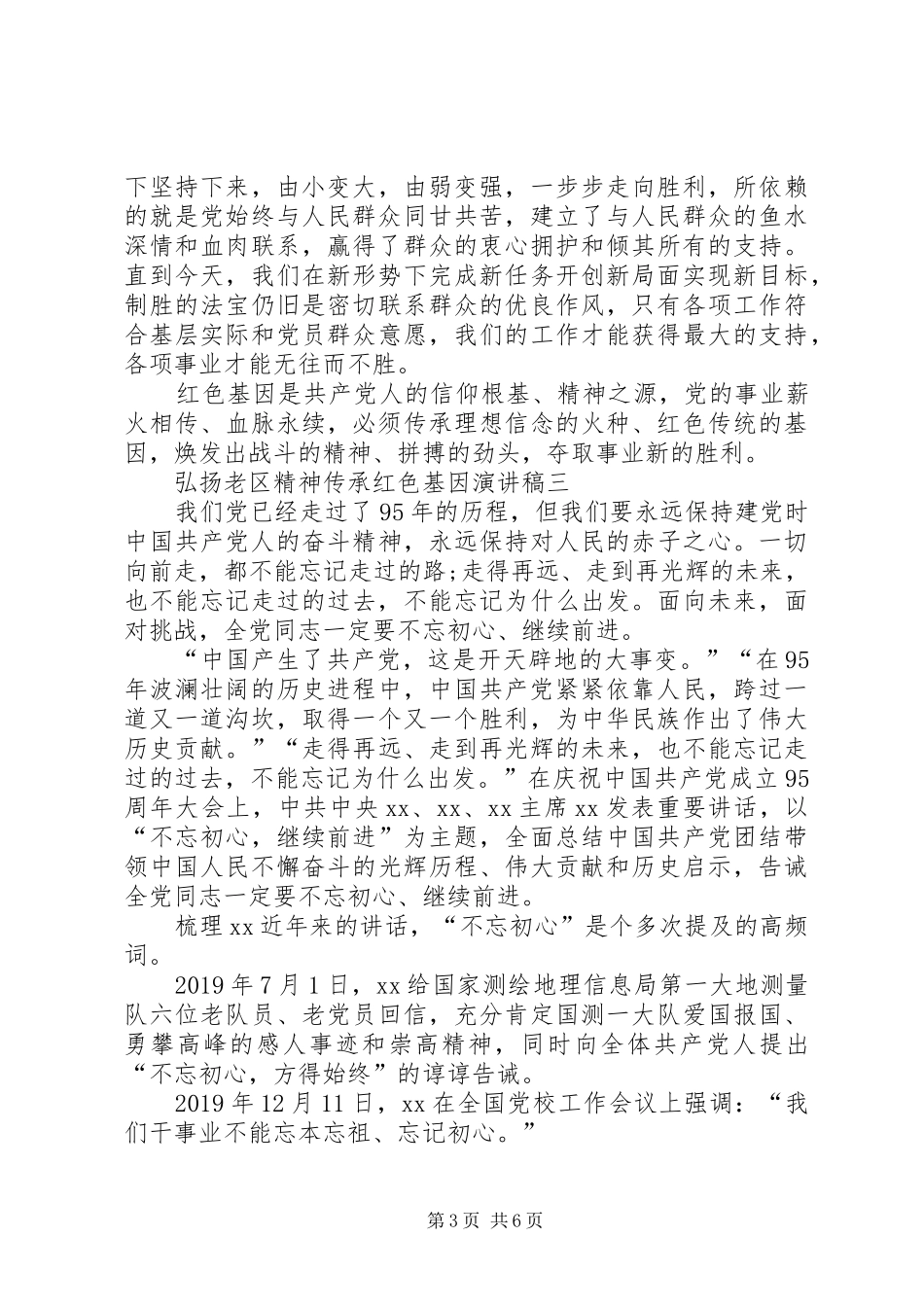 弘扬老区精神传承红色基因演讲稿_第3页