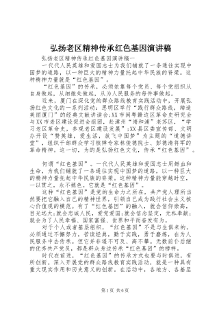 弘扬老区精神传承红色基因演讲稿