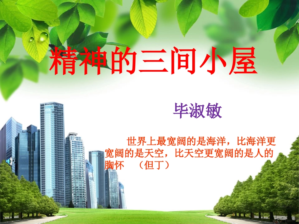 《精神的三间小屋》课件_第1页
