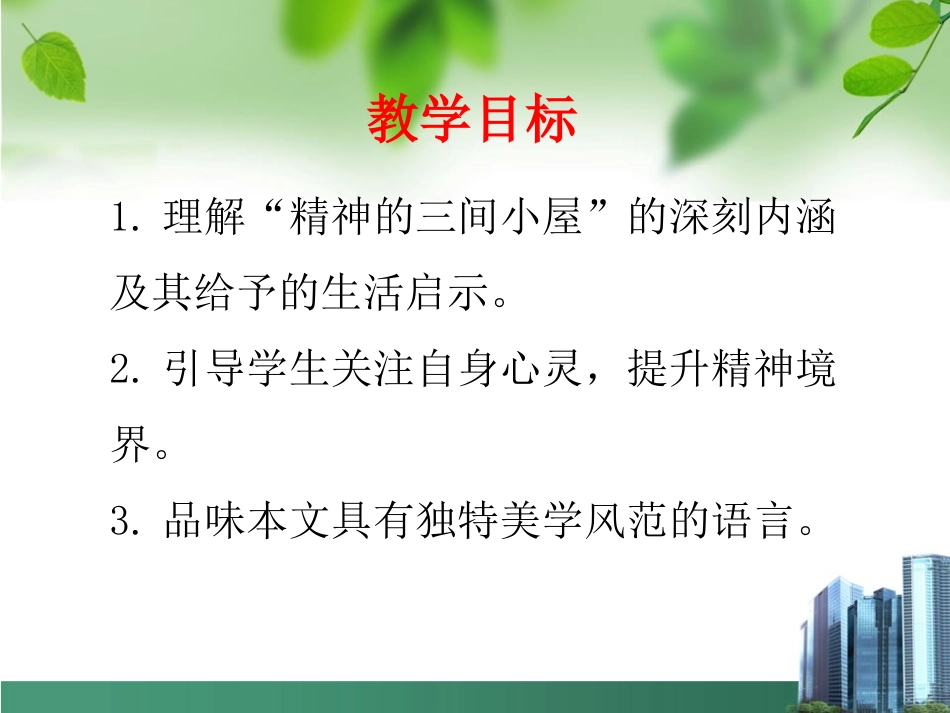 《精神的三间小屋》课件_第2页