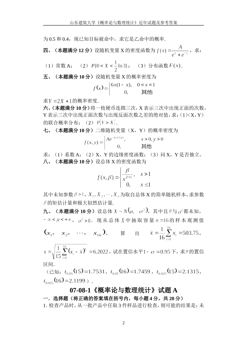 《概率论与数理统计》试题A_第2页